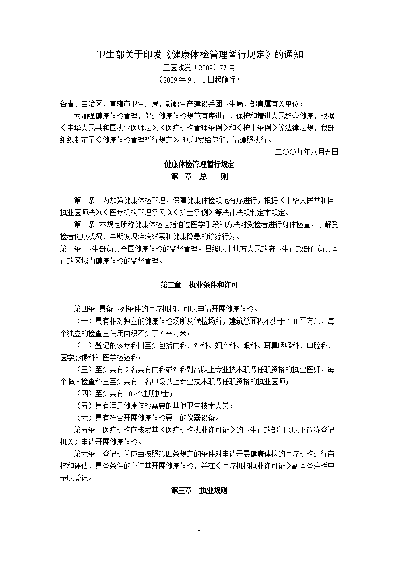 健康体检管理暂行规定