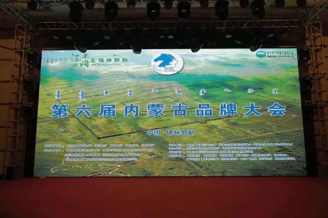【重磅】第六届内蒙古品牌大会在锡林浩特市召开—2019内蒙古百强品牌系列榜单发布