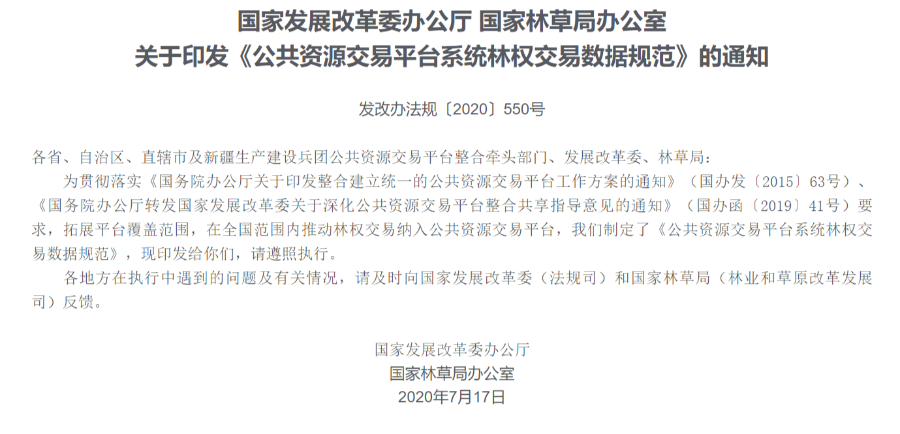 国家发展改革委 国家林草局发布《公共资源交易平台系统林权交易数据规范》